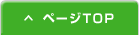 ページTOPヘ戻る