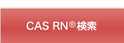 CAS RN(R)検索