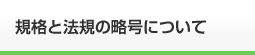 規格と法規の略号について