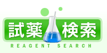米山薬品工業試薬検索サイト