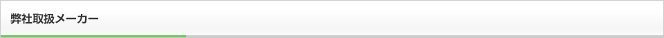 弊社取扱メーカー
